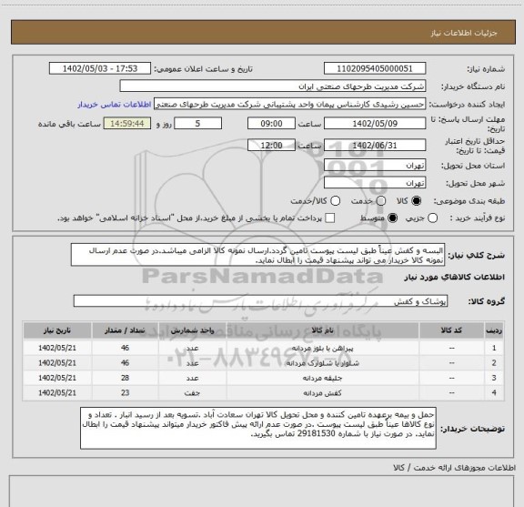 استعلام البسه و کفش عیناً طبق لیست پیوست تامین گردد.ارسال نمونه کالا الزامی میباشد.در صورت عدم ارسال نمونه کالا خریدار می تواند پیشنهاد قیمت را ابطال نماید.