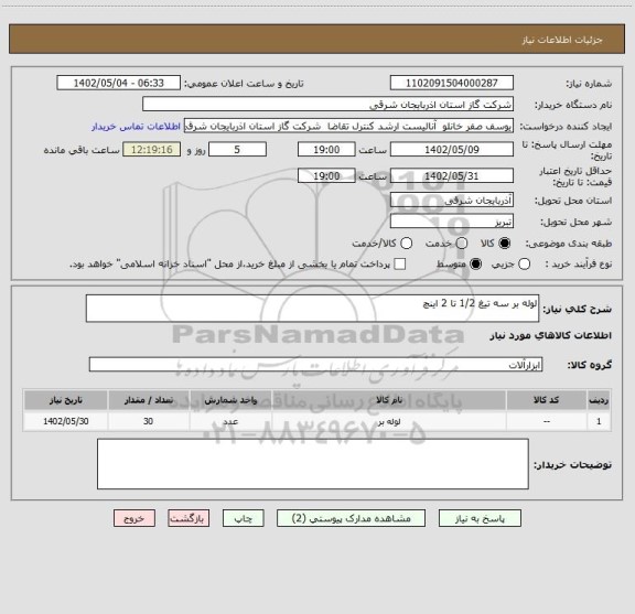 استعلام لوله بر سه تیغ 1/2 تا 2 اینچ
