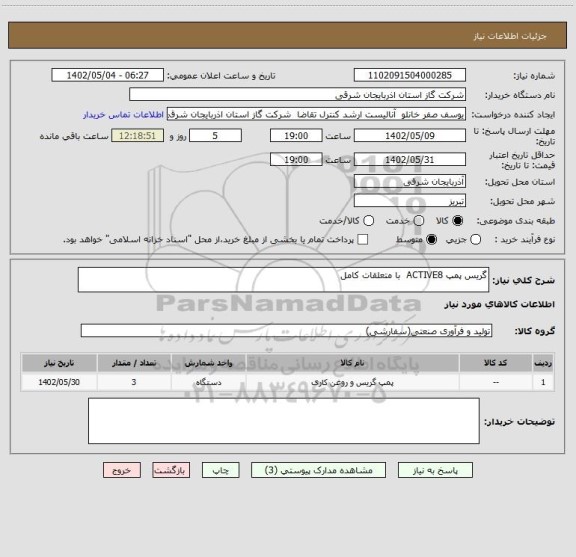 استعلام گریس پمپ ACTIVE8  با متعلقات کامل