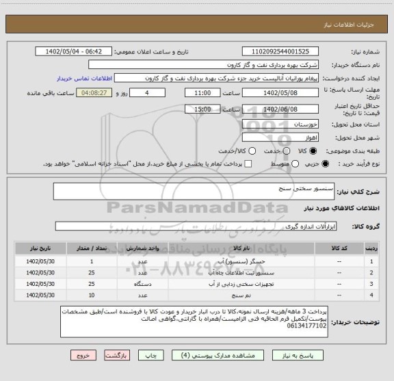 استعلام سنسور سختی سنج