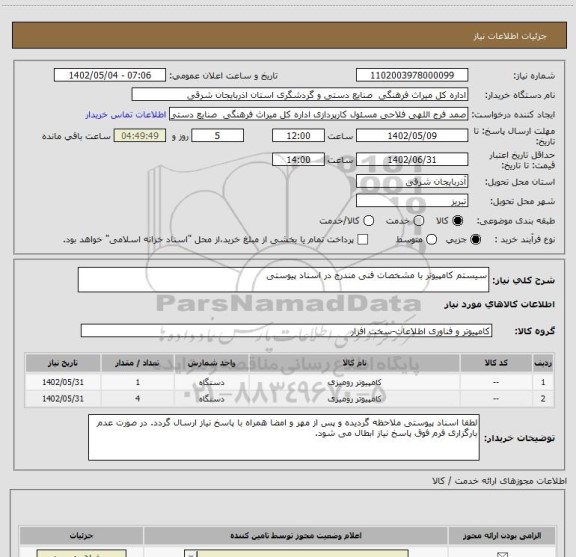 استعلام سیستم کامپیوتر با مشخصات فنی مندرج در اسناد پیوستی