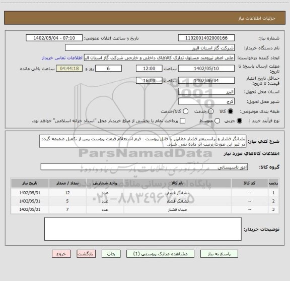 استعلام نشانگر فشار و ترانسیمتر فشار مطابق با فایل پیوست - فرم استعلام قیمت پیوست پس از تکمیل ضمیمه گردد در غیر این صورت ترتیب اثر داده نمی شود.