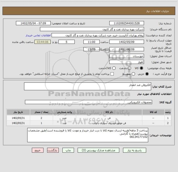 استعلام الکتروفن ضد انفجار