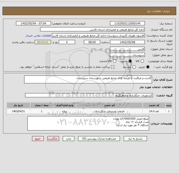 استعلام گشت و مراقبت از عرصه های منابع طبیعی شهرستان سروستان