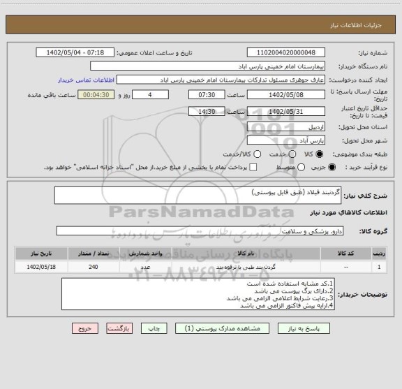 استعلام گردنبند فیلاد (طبق فایل پیوستی)
