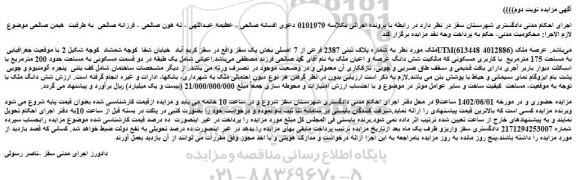مزایده فروش ملک به شماره پلاک ثبتی 2387 فرعی از 7 اصلی