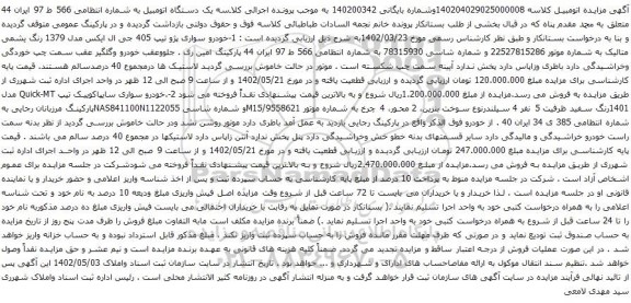 آگهی مزایده خودرو سواری پژو تیپ 405 جی ال ایکس و سایپا کوئیک
