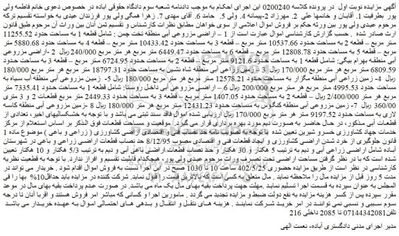 مزایده فروش 1 – اراضی مزروعی آبی