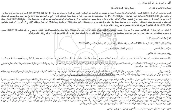 مزایده فروش وانت پیکان 1800 رنگ کرم مدل 1370 