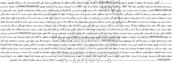 آگهی مزایده یک دستگاه اتومبیل سواری سیستم ام-وی-ام