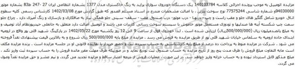 آگهی مزایده یک دستگاه خودروی سواری پراید 