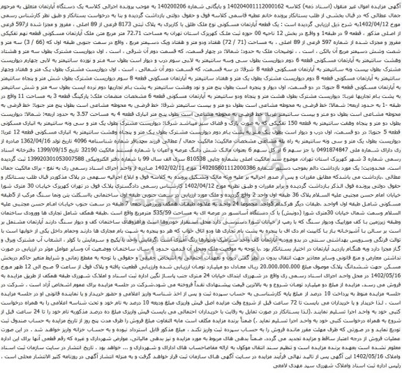 آگهی مزایده یک قطعه آپارتمان مسکونی نوع ملک طلق با کاربری به پلاک ثبتی 8173 فرعی از 89 اصلی
