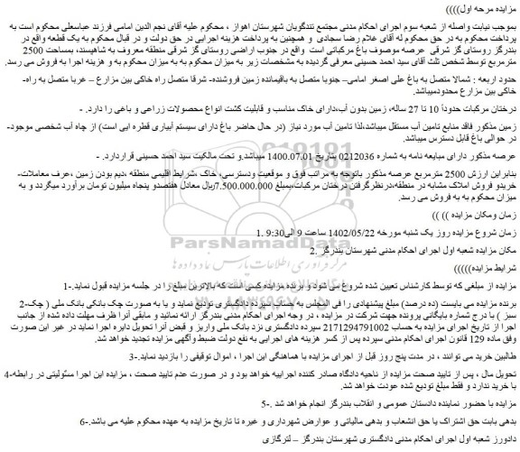 مزایده زمین بمساحت 2500 مترمربع