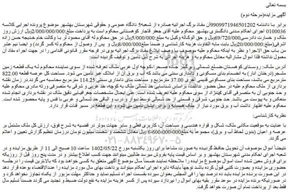 مزایده فروش یک قطعه زمین مشجر(درختان انار) به انضمام بنای مسکونی و دامداری سنتی