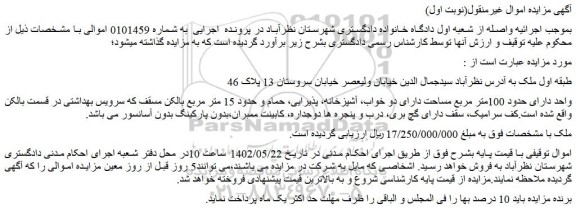 مزایده فروش ملک واحد دارای حدود 100متر مربع مساحت دارای دو خواب