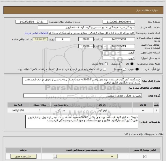 استعلام خرید3عدد کولر گازی ایستاده  برند جی پلاس 36000به صورت نقدی پرداخت پس از تحویل در انبار قزوین طی 15روز کاری بارگذاری فاکتور الزامی