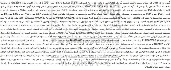 آگهی مزایده ششدانگ یک قطعه زمین با بنای احداثی به مساحت 272/44 مترمربع به پلاک ثبتی 7524 فرعی از 1 اصلی مفروز از256