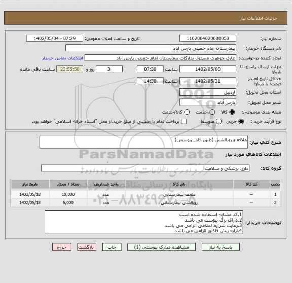 استعلام ملافه و روبالشی (طبق فایل پیوستی)