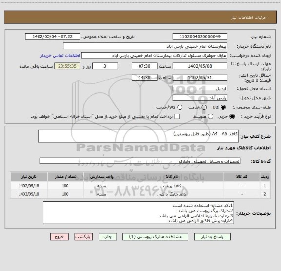 استعلام کاغذ A4 - A5 (طبق فایل پیوستی)