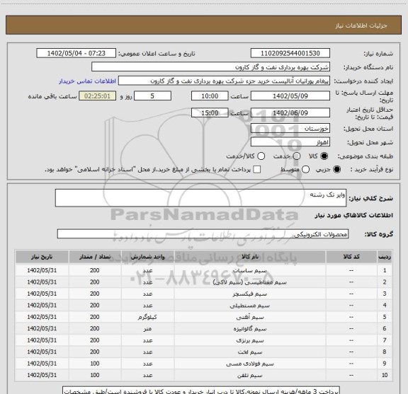 استعلام وایر تک رشته