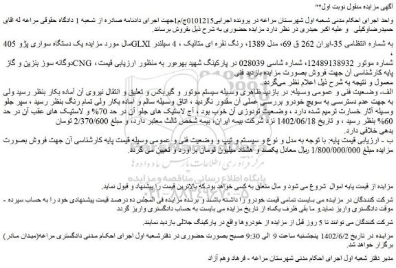 مزایده فروش یک دستگاه سواری پژو 405GLXI 