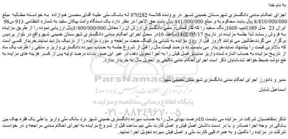 مزایده فروش یک دستگاه وانت پیکان سفید
