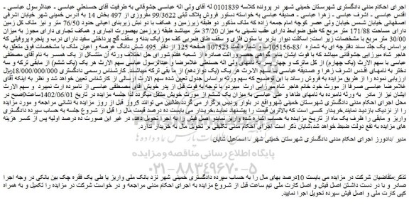 مزایده فروش پلاک ثبتی 99/3622 مفروزی از 497
