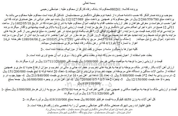مزایده ملک با ابعاد  4570/44متر مربع 