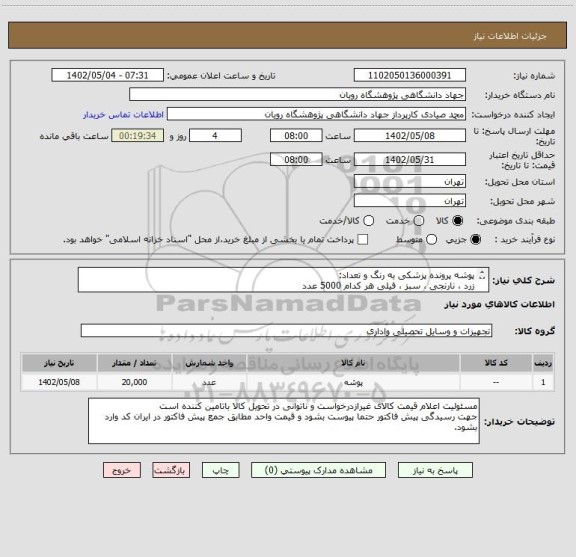 استعلام پوشه پرونده پزشکی به رنگ و تعداد:
زرد ، نارنجی ، سبز ، فیلی هر کدام 5000 عدد
کلا 20000عدد