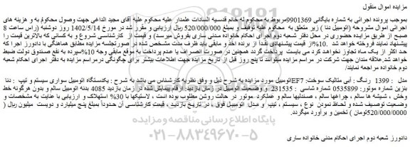 مزایده یکدستگاه اتومبیل سواری سیستم و تیپ  : دنا EF7 مدل  : 1399