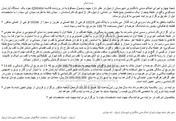 مزایده ملک  با پلاک ثبتی 10219 فرعی از 86 اصلی و مفروز و مجزا از 10106 فرعی از اصلی