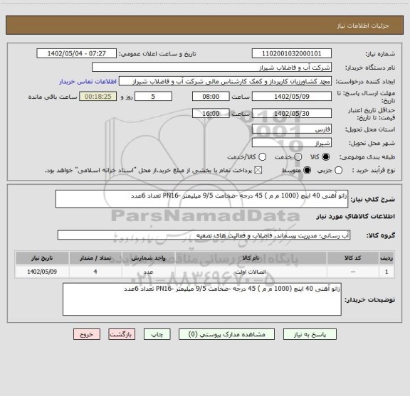 استعلام زانو آهنی 40 اینچ (1000 م م ) 45 درجه -ضخامت 9/5 میلیمتر -PN16 تعداد 6عدد