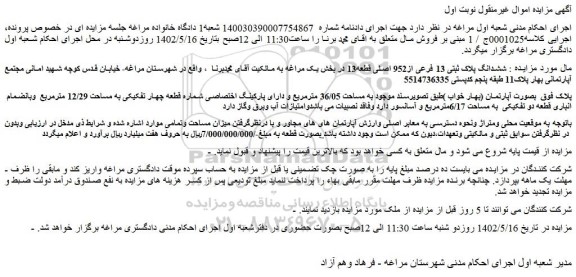 مزایده فروش ششدانگ پلاک ثبتی 13 فرعی از952 اصلی قطعه13  