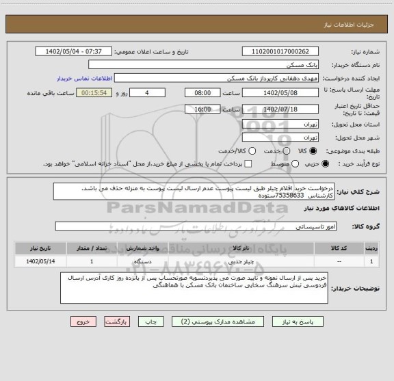 استعلام درخواست خرید اقلام چیلر طبق لیست پیوست عدم ارسال لیست پیوست به منزله حذف می باشد. کارشناس  75358633ستوده