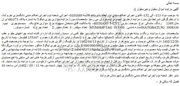 مزایده خودروی سواری چری تیگو5 