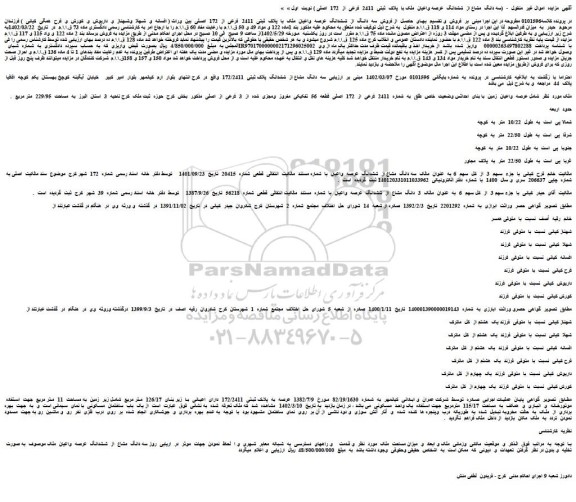 مزایده فروش سه دانگ  مشاع از  ششدانگ  عرصه واعیان  ملک با  پلاک  ثبتی  2411  فرعی  از  172  اصلی 
