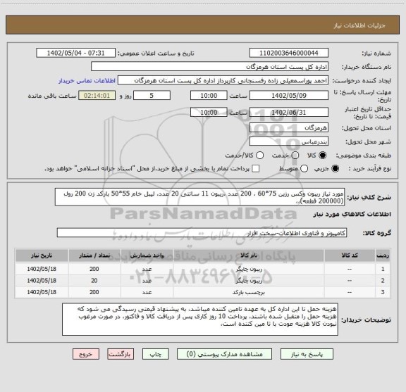 استعلام مورد نیاز ریبون وکس رزین 75*60 ، 200 عدد ،ریبون 11 سانتی 20 عدد، لیبل خام 55*50 بارکد زن 200 رول (200000 قطعه)،،