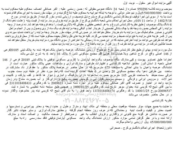 مزایده یک واحد آپارتمان با کاربری مسکونی توقیفی با پلاک ثبتی 20185 فرعی از 146 اصلی