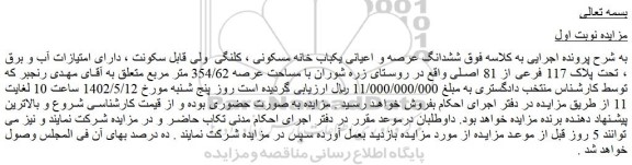 مزایده فروش ششدانگ عرصه و اعیانی یکباب خانه مسکونی ، کلنگی 