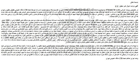 مزایده فروش حق سرقفلی یک باب مغازه جزء ثبتی 2395/4045