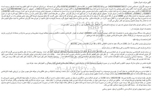 مزایده فروش یک دستگاه سواری پژو پارس  