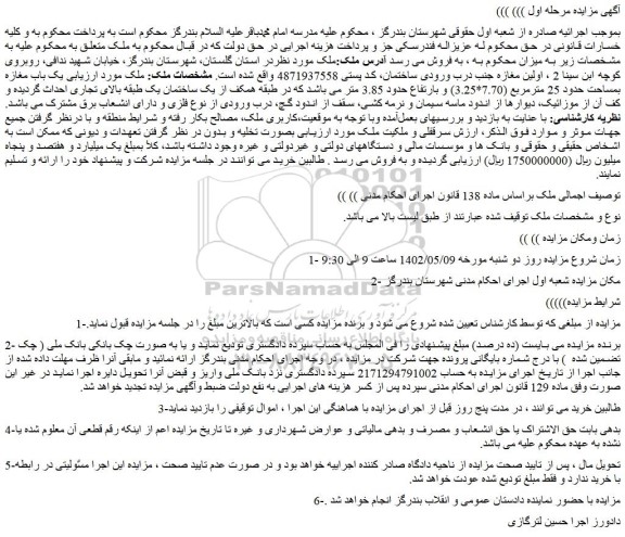 مزایده فروش ملک 