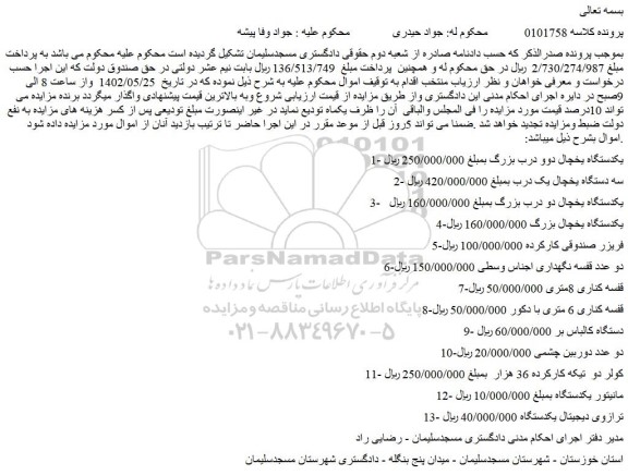 مزایده فروش 1- یکدستگاه یخچال دوو درب بزرگ و...