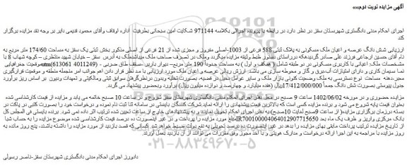 مزایده فروش شش دانگ عرصه و اعیان ملک مسکونی به پلاک ثبتی 588 فرعی از 1003-اصلی مفروز و مجزی شده از 21 فرعی از اصلی