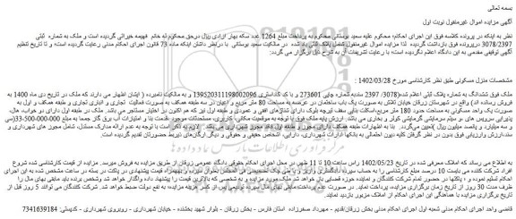 مزایده فروش منزل مسکونی
