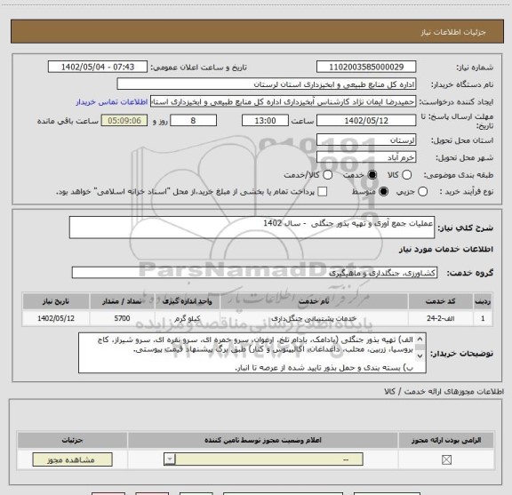 استعلام عملیات جمع آوری و تهیه بذور جنگلی  - سال 1402