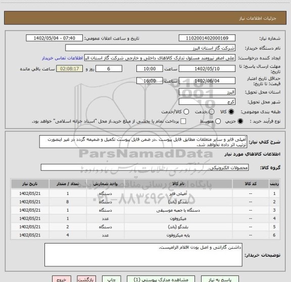 استعلام آمپلی فایر و سایر متعلقات مطابق فایل پیوست .در ضمن فایل پیوست تکمیل و ضمیمه گردد در غیر اینصورت ترتیب اثر داده نخواهد شد.
