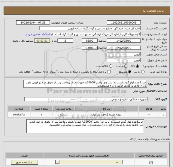 استعلام خرید3عدد کولر گازی ایستاده  برند جی پلاس 36000به صورت نقدی پرداخت پس از تحویل در انبار قزوین طی 15روز کاری بارگذاری فاکتور و درج مشخصات