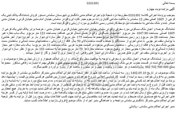 مزایده فروش ششدانگ عرصه و اعیان ملک مسکونی 
