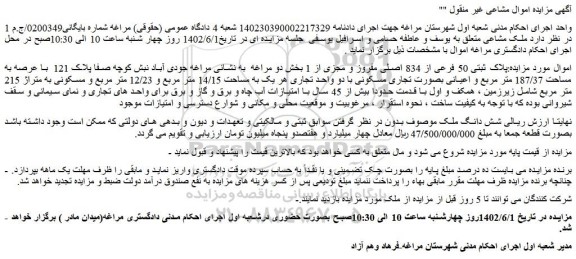 مزایده فروش پلاک ثبتی 50 فرعی از 834 اصلی مفروز و مجزی از 1 